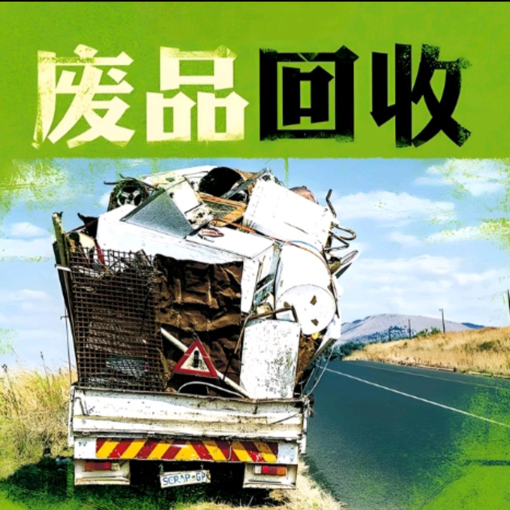 天津东丽废品回收