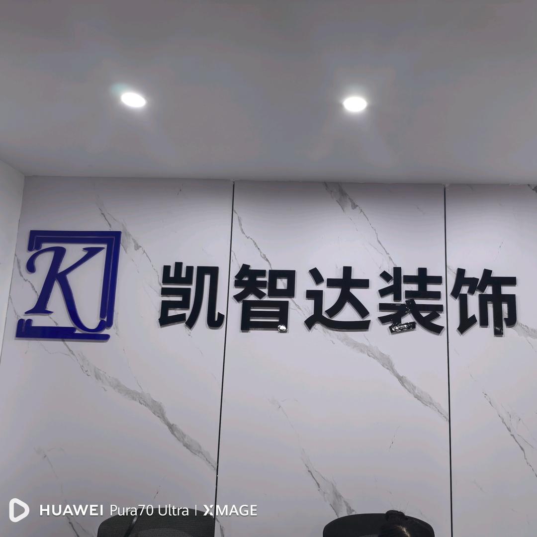 凯智达装修顾问小孙