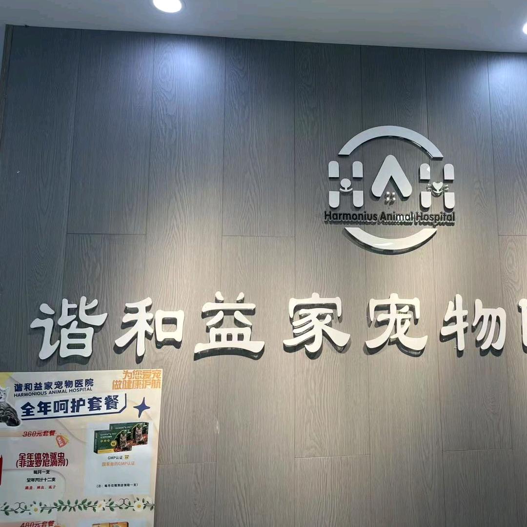 潼南谐和益家宠物医院85112216
