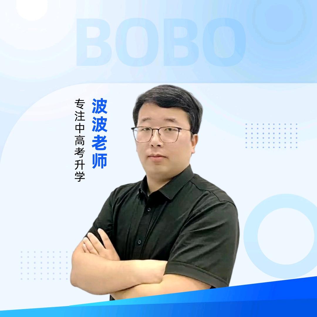 波波老师