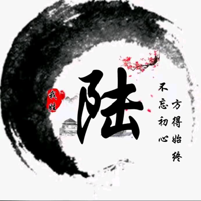 陆氏～陆欢欢陆超