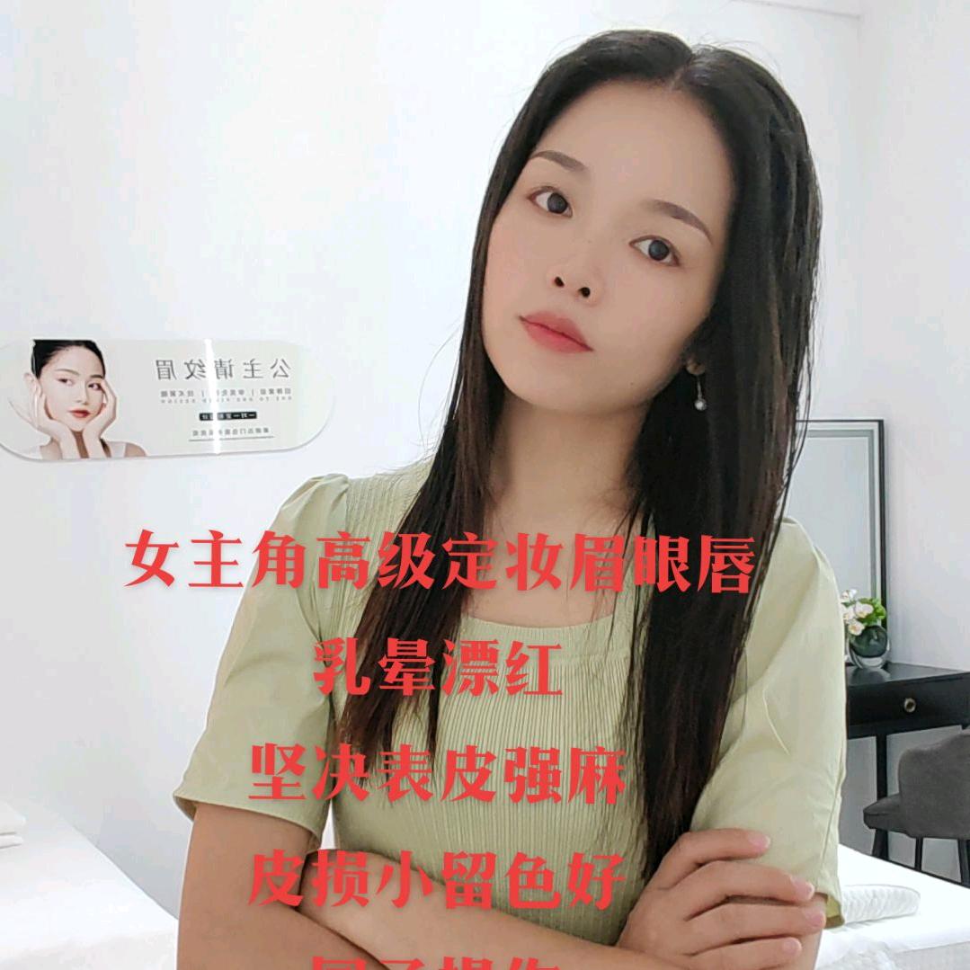 女主角高级半永久定妆