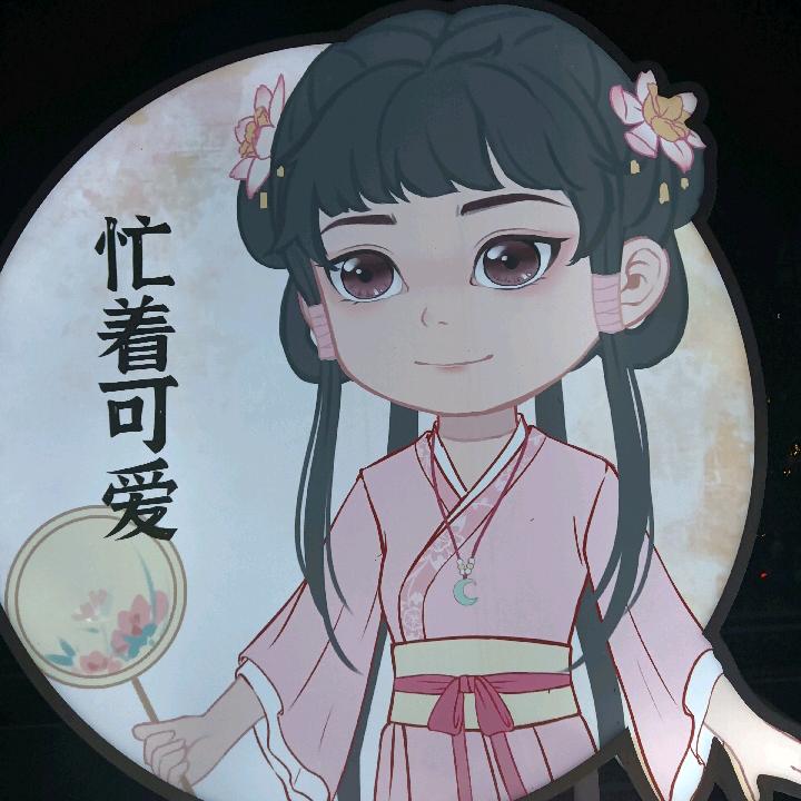 开心😁