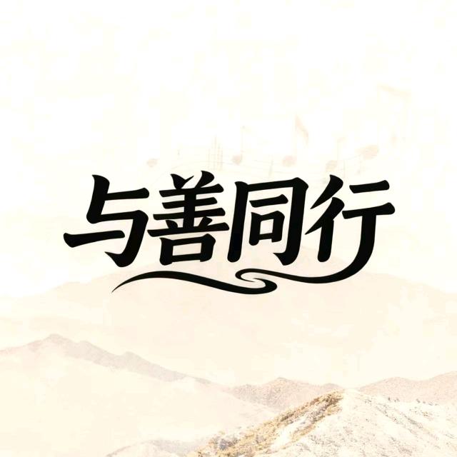 与善同行