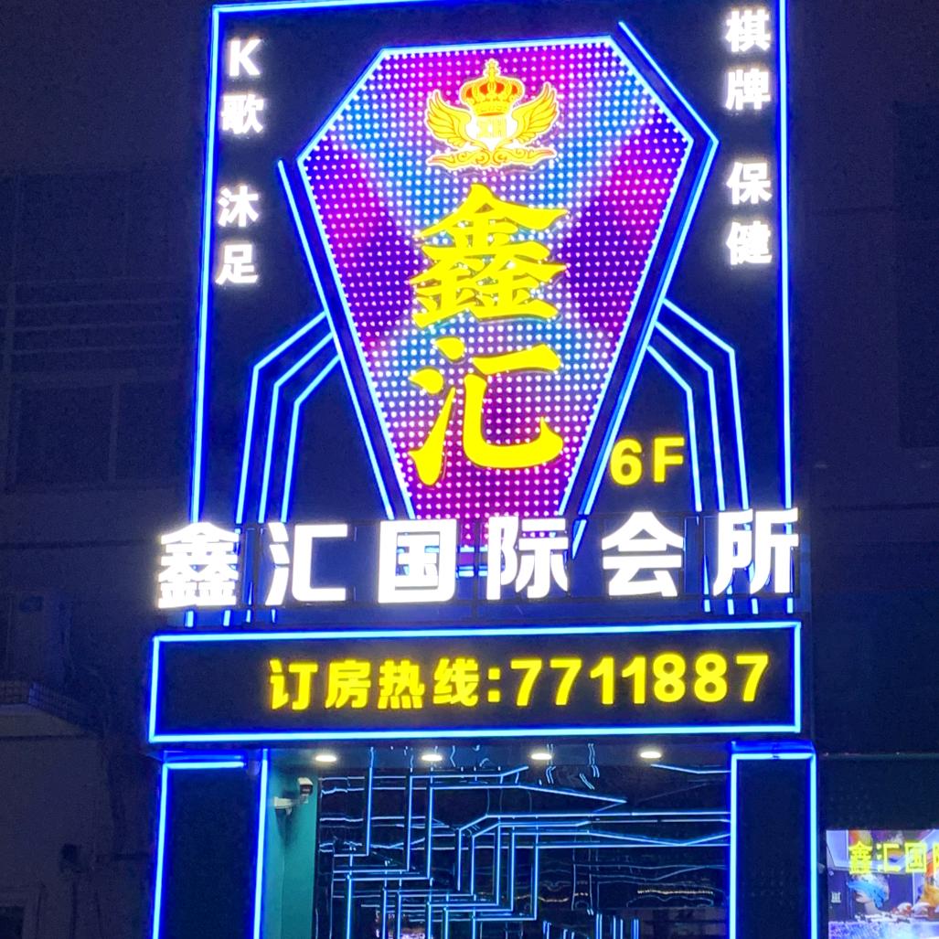 鑫汇国际