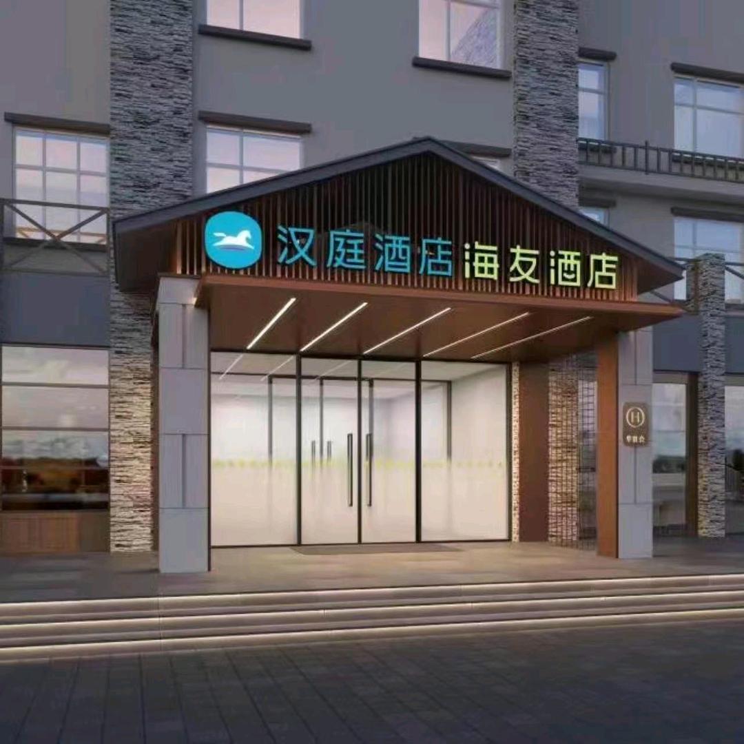 汉庭—海友长白山二道白河网红街酒店
