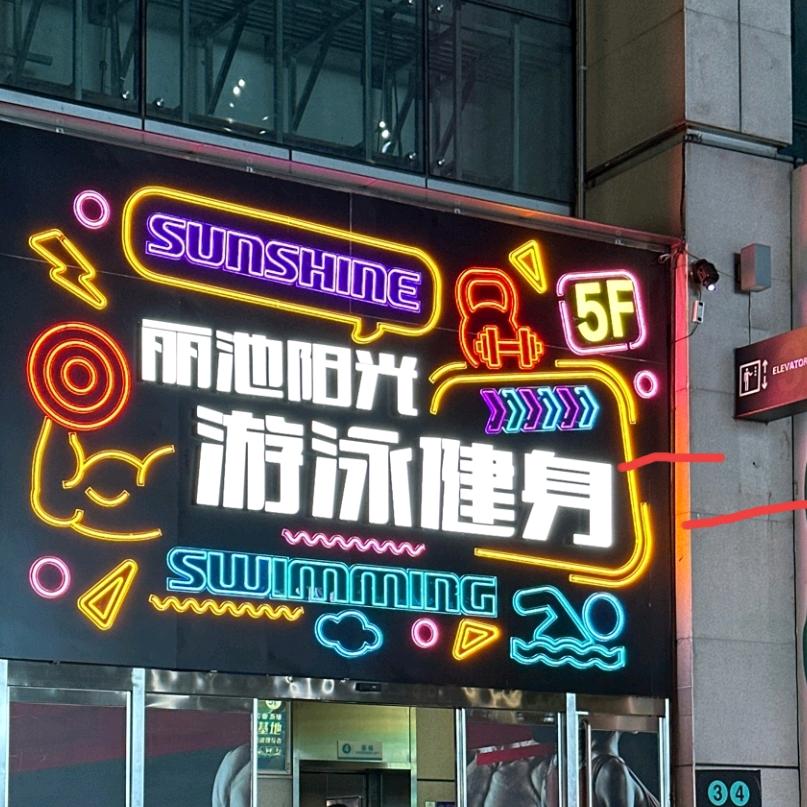 【刘笑】丽池阳光游泳健身会所