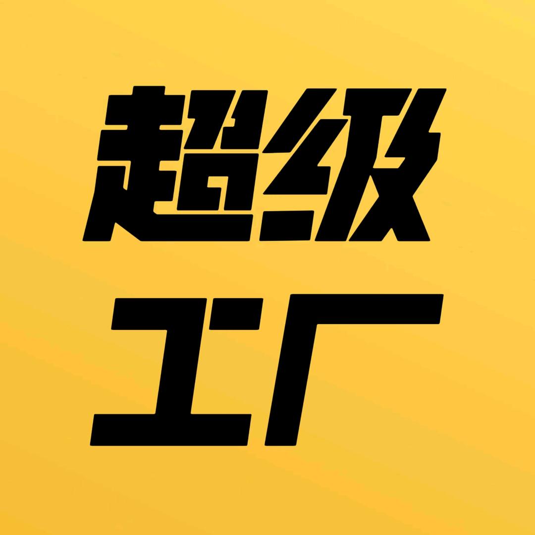 超级造物工厂