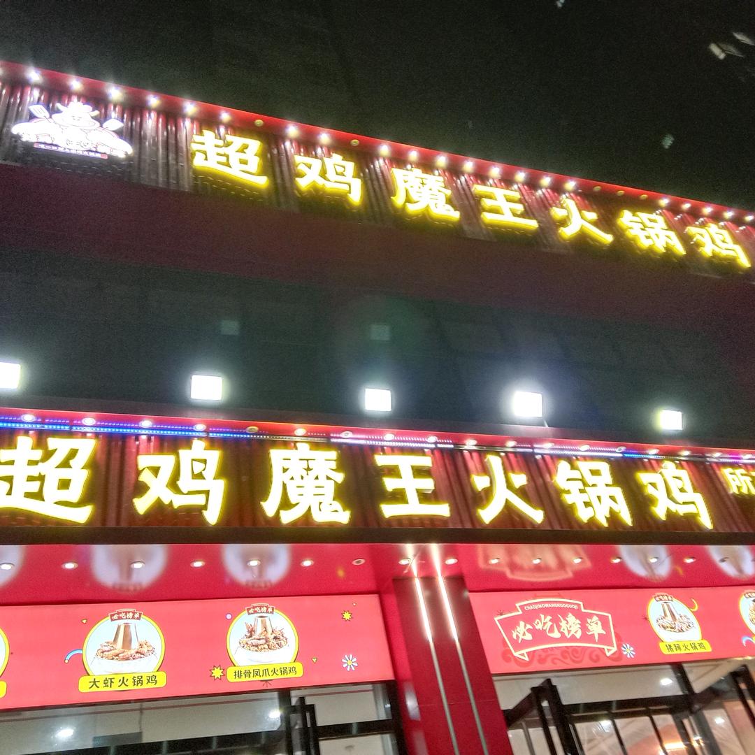 超鸡魔王火锅鸡(铜川幸福里店)专用号