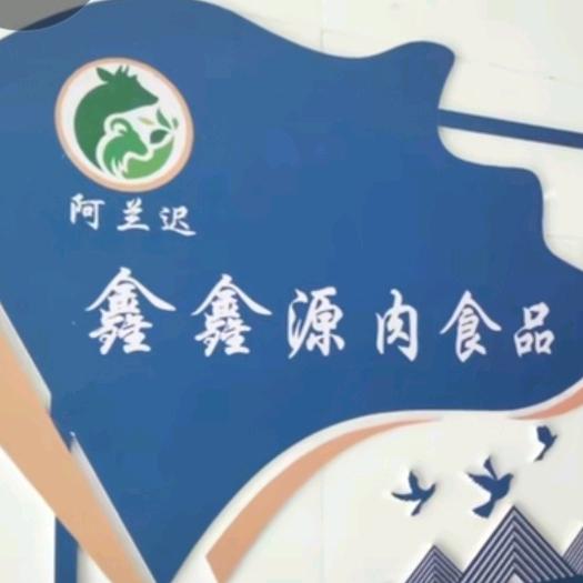 鑫鑫源肉类食品加工厂