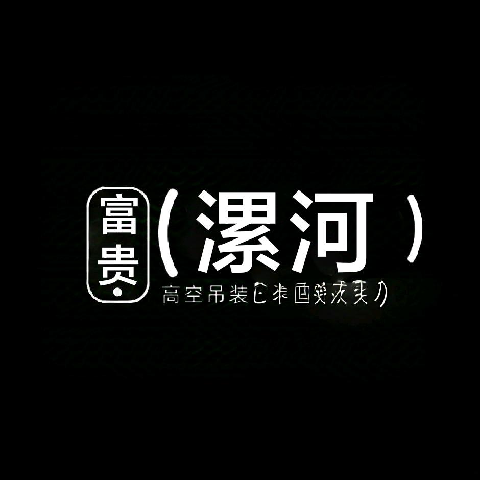 富贵（漯河）高空吊装