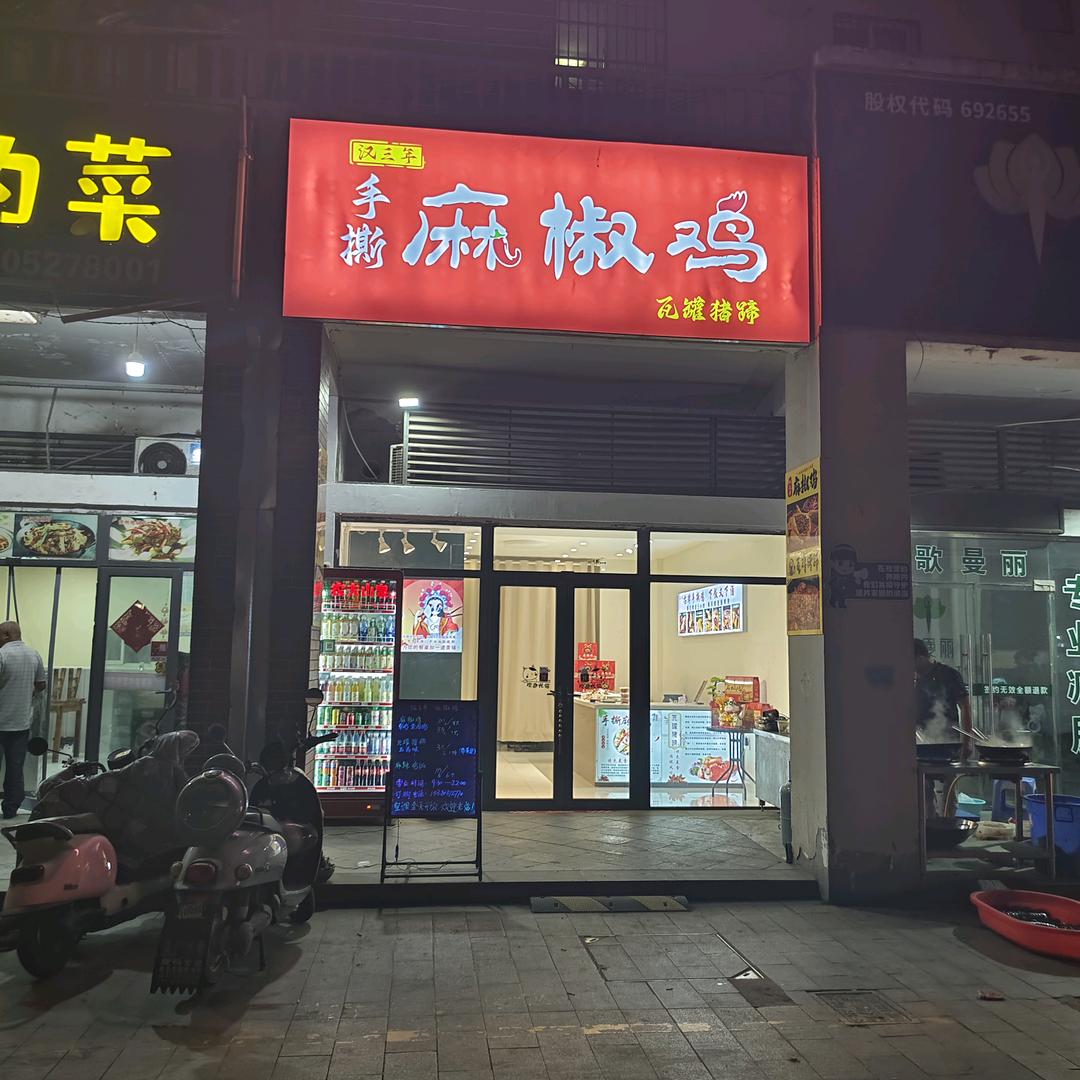 汉三年手撕麻椒鸡～🐔哥