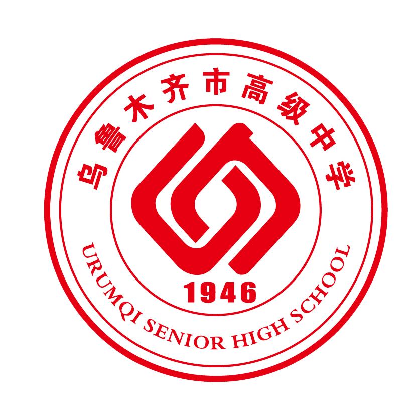 乌鲁木齐市高级中学