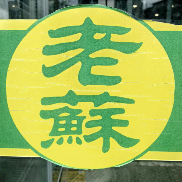 老苏爆肚坊