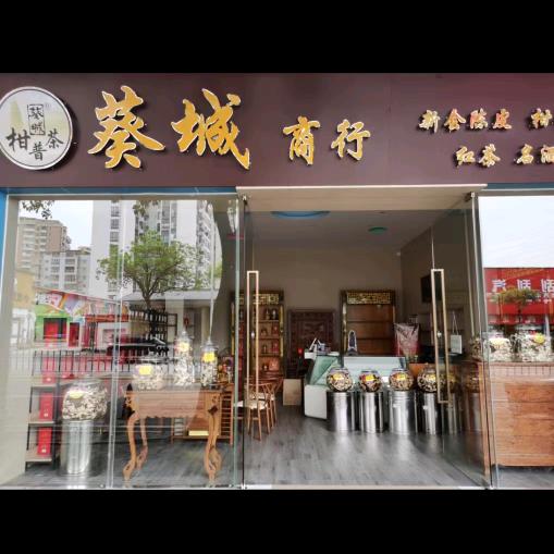 葵城