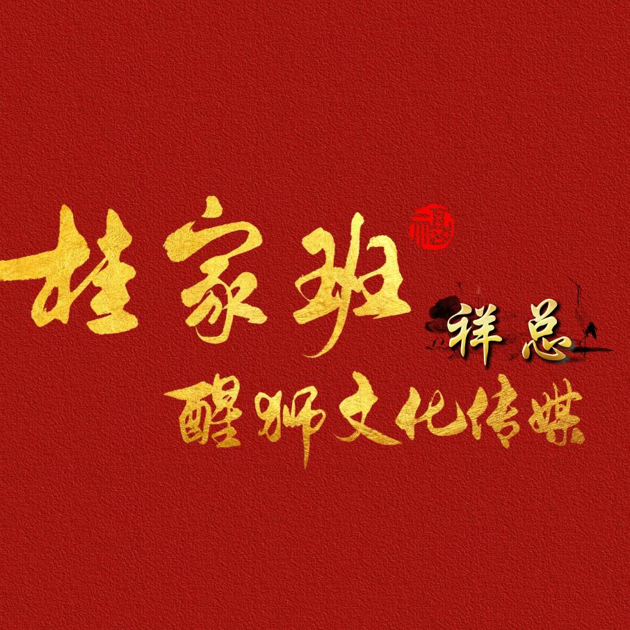 桂家班醒狮团《祥总》