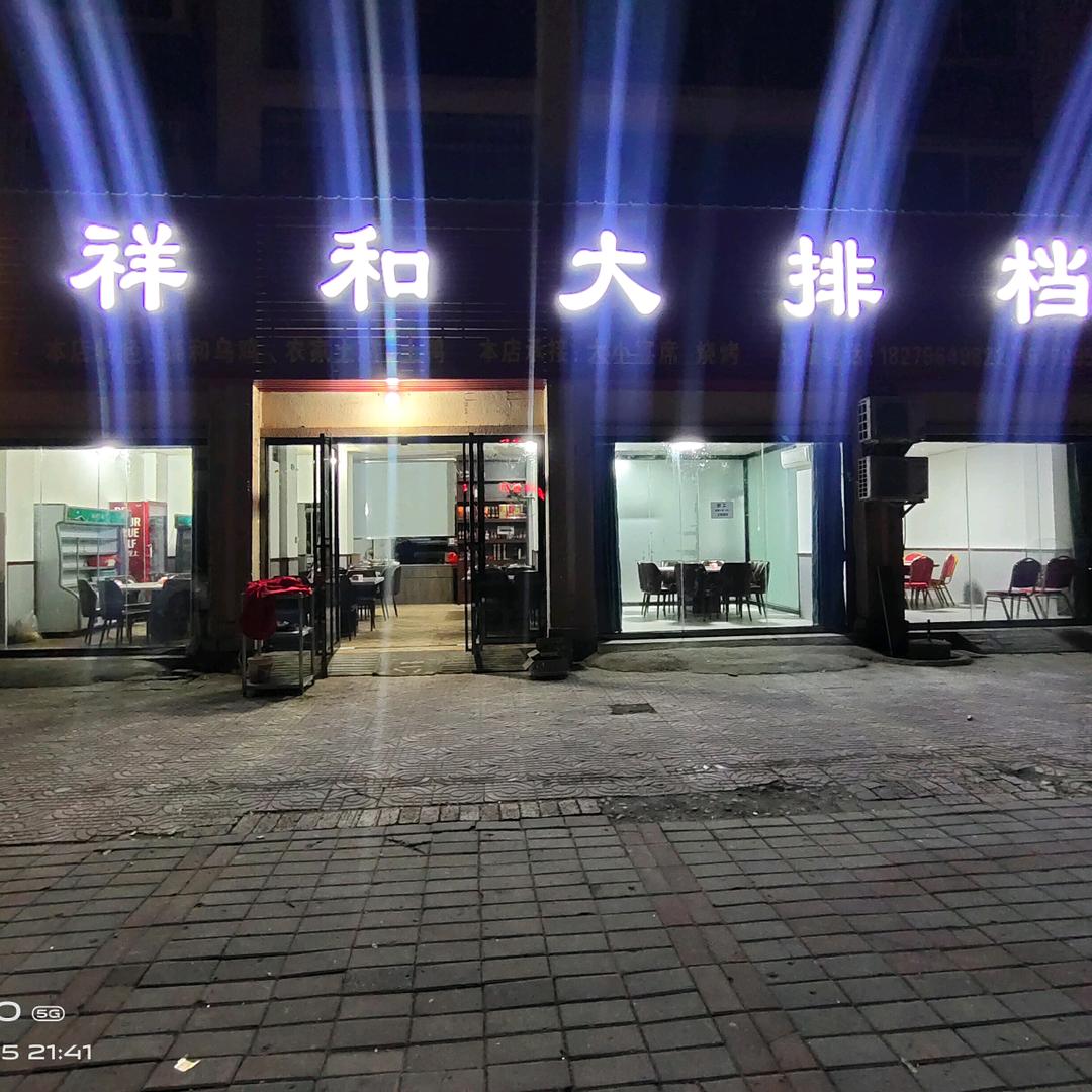 祥和大排档