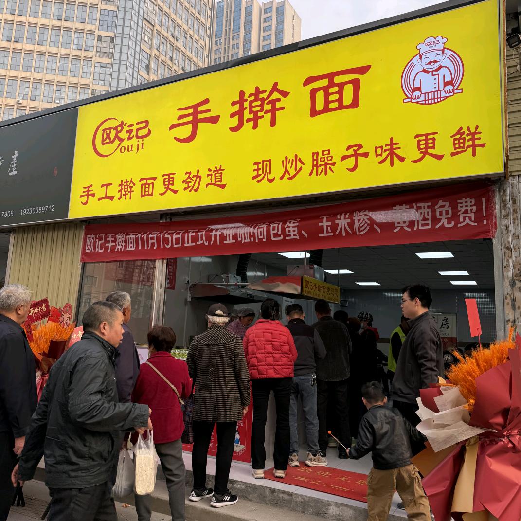欧记手擀面(红光路店)