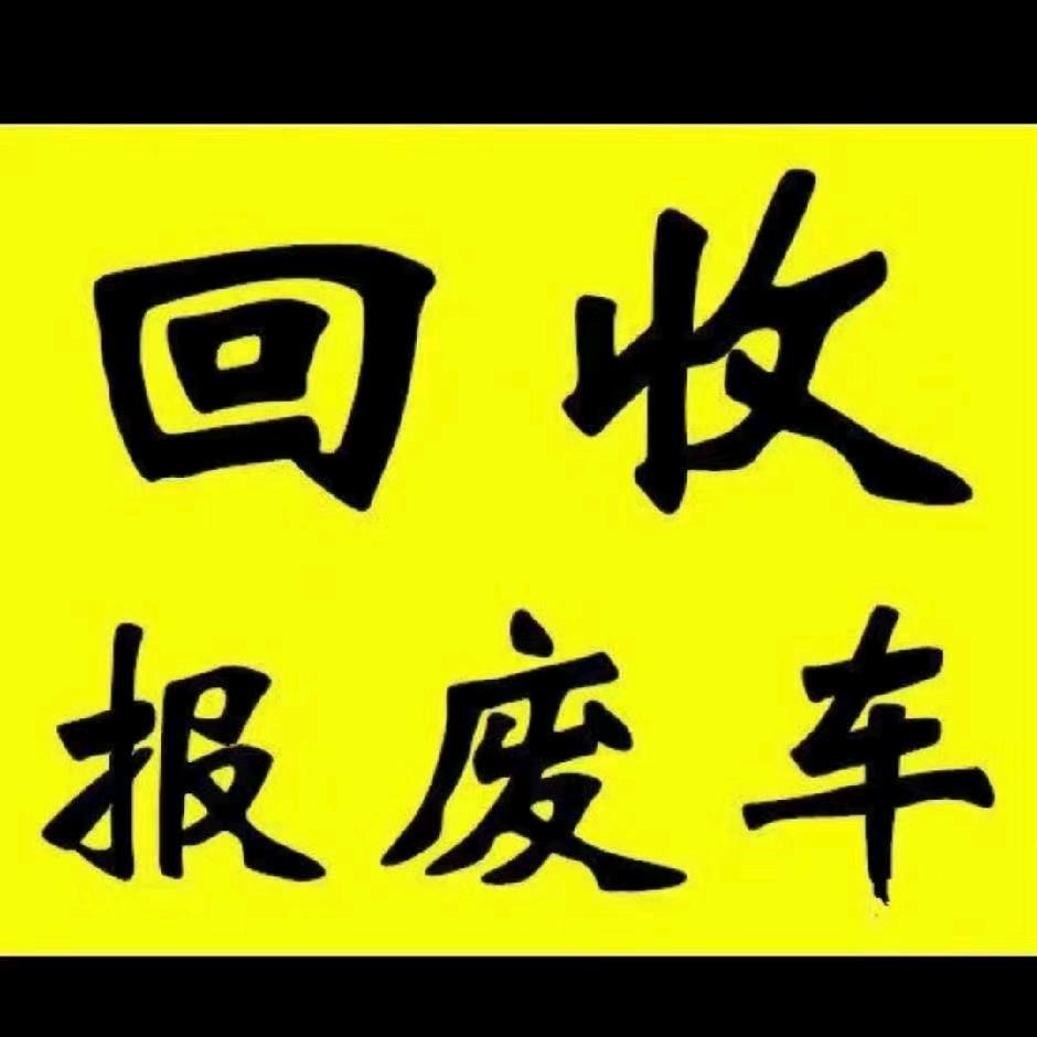 青岛诚俊峰汽车报废回收