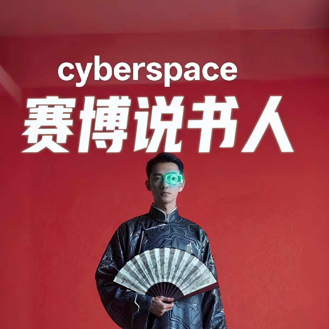 赛博说书人