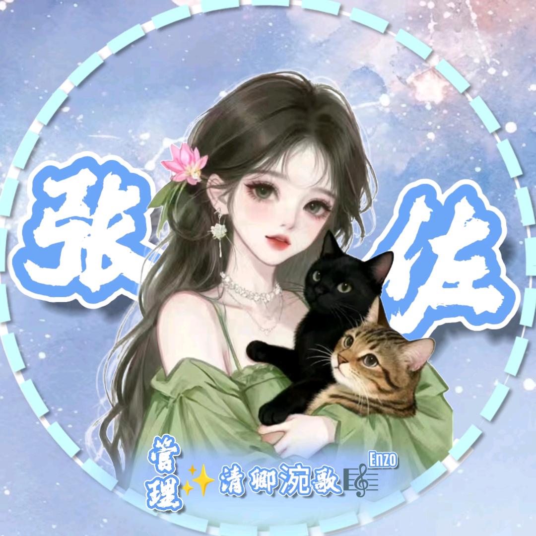 ✨涴歌清梧🎼ᴱⁿᶻᵒ