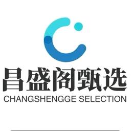 昌盛阁甄选