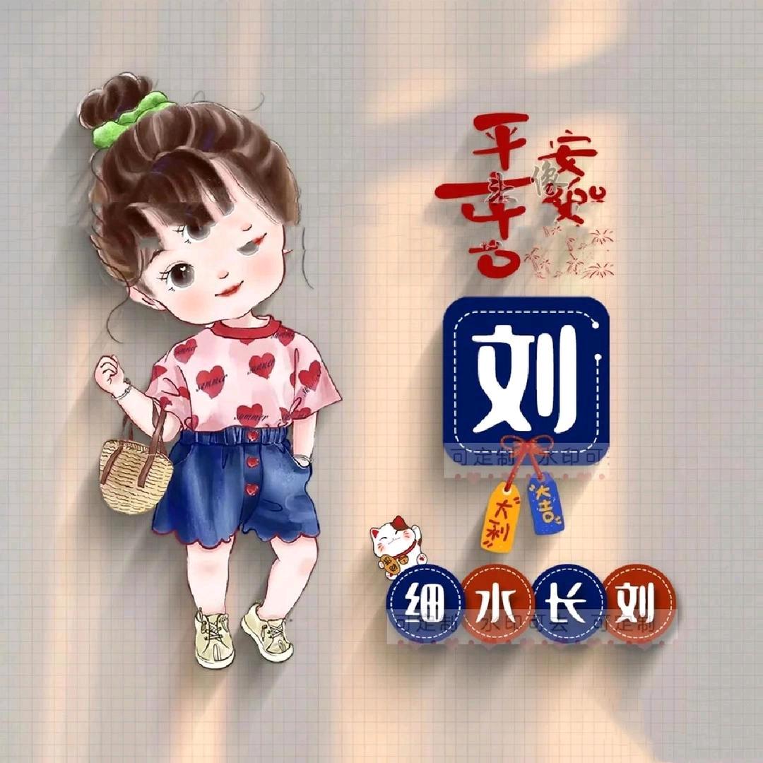 ღ᭄细水长刘꧔ꦿ᭄💞