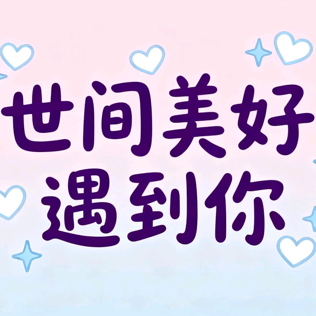 世间美好遇见你