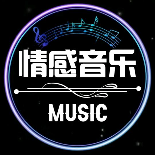 🎶情感音乐🎶
