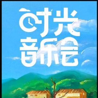时光音乐会