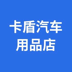 卡盾汽车用品工厂店