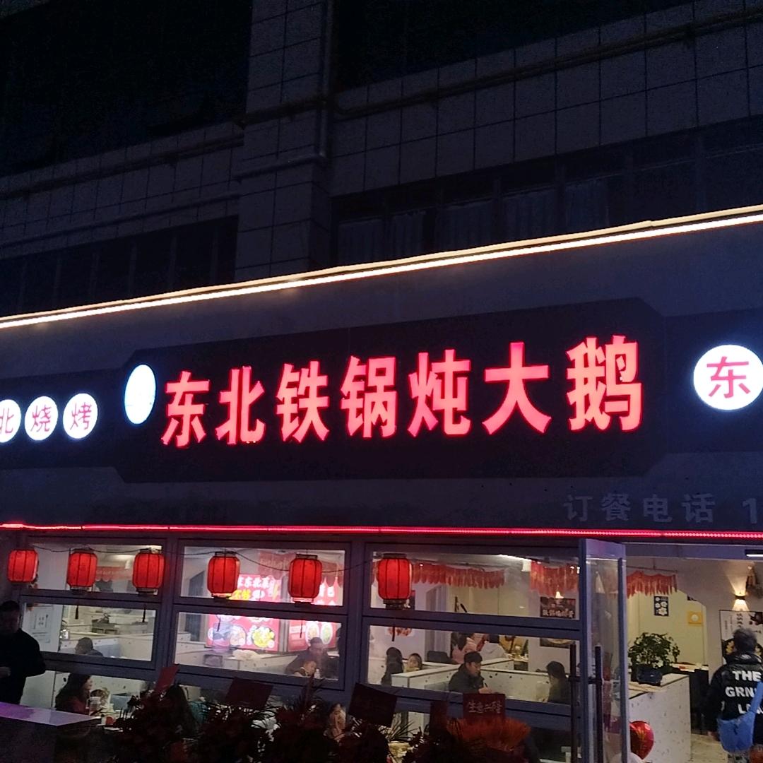 东北铁锅炖大鹅(惠水店)巧茗·专用号