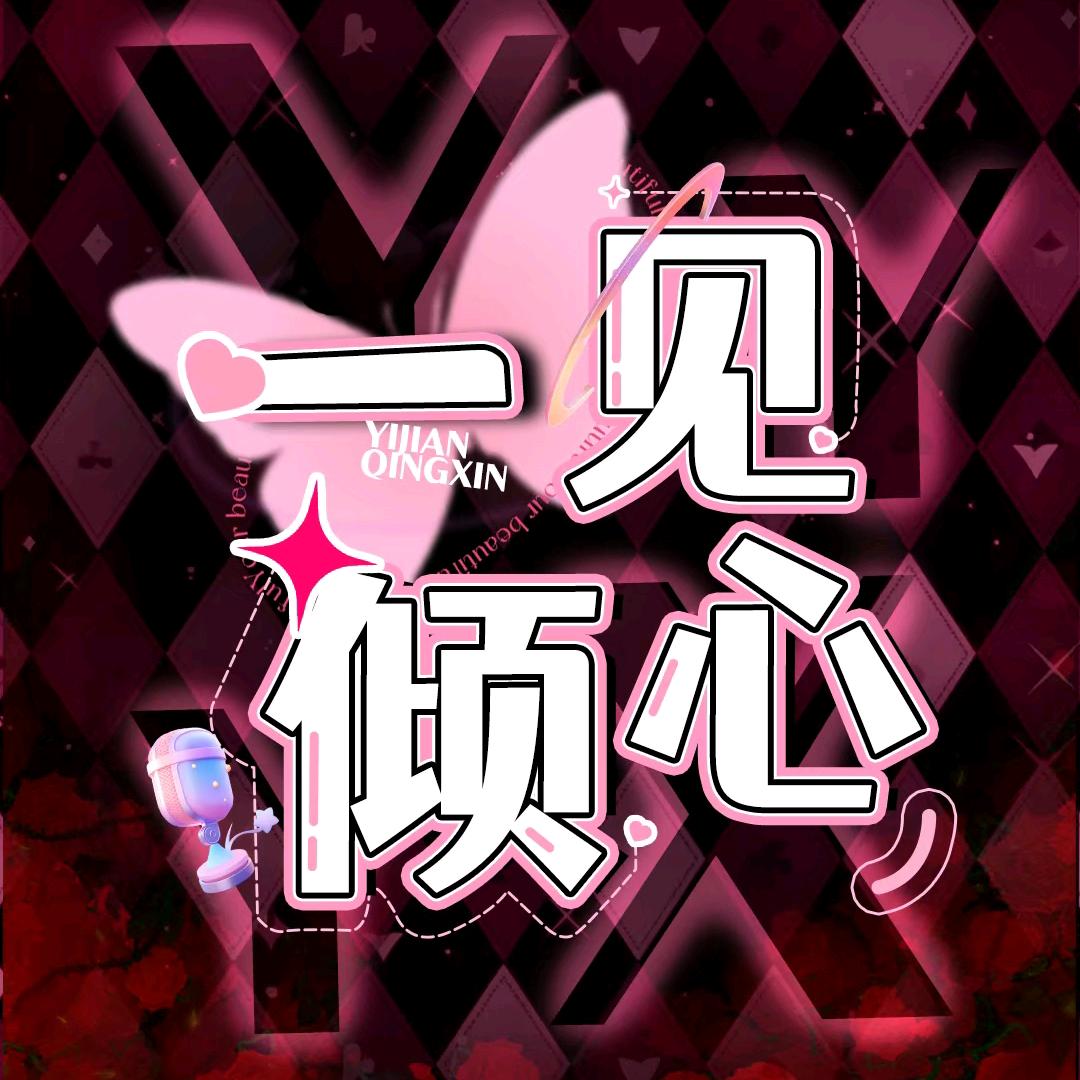 一见倾心💕点唱互动