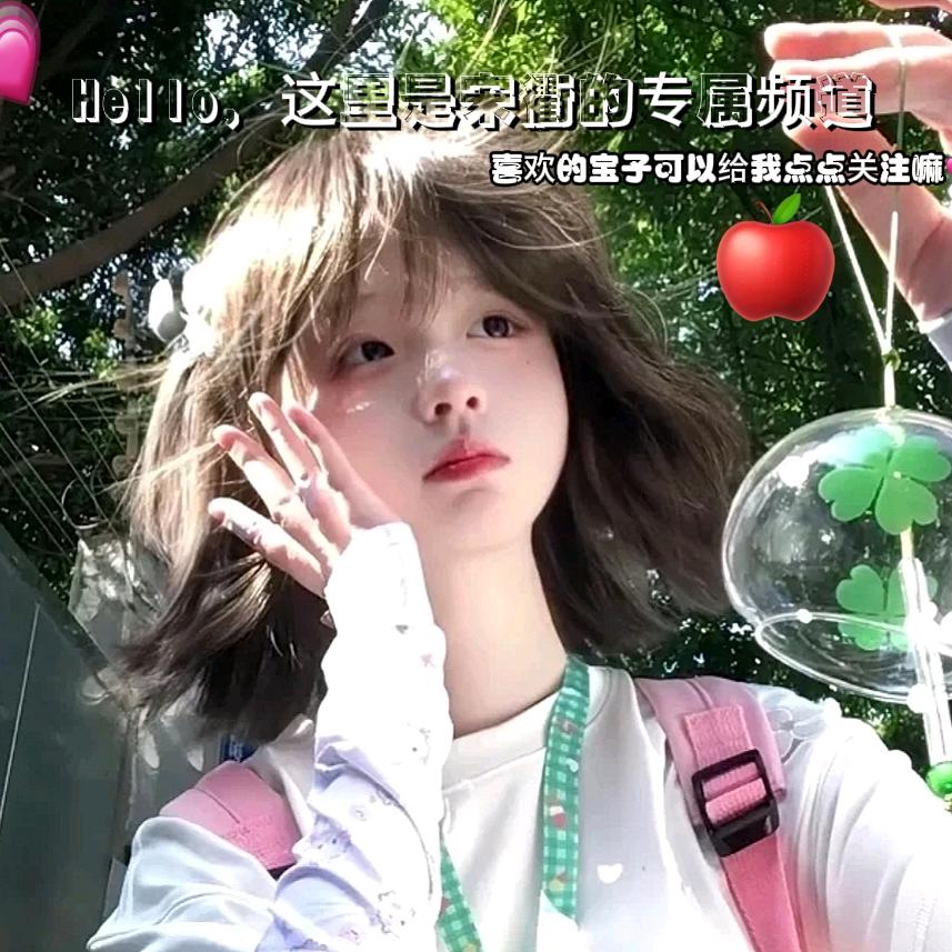 º开心宋衢.