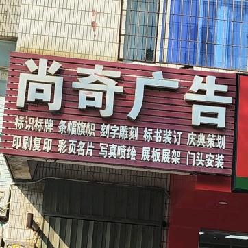 尚奇广告  精品彩印