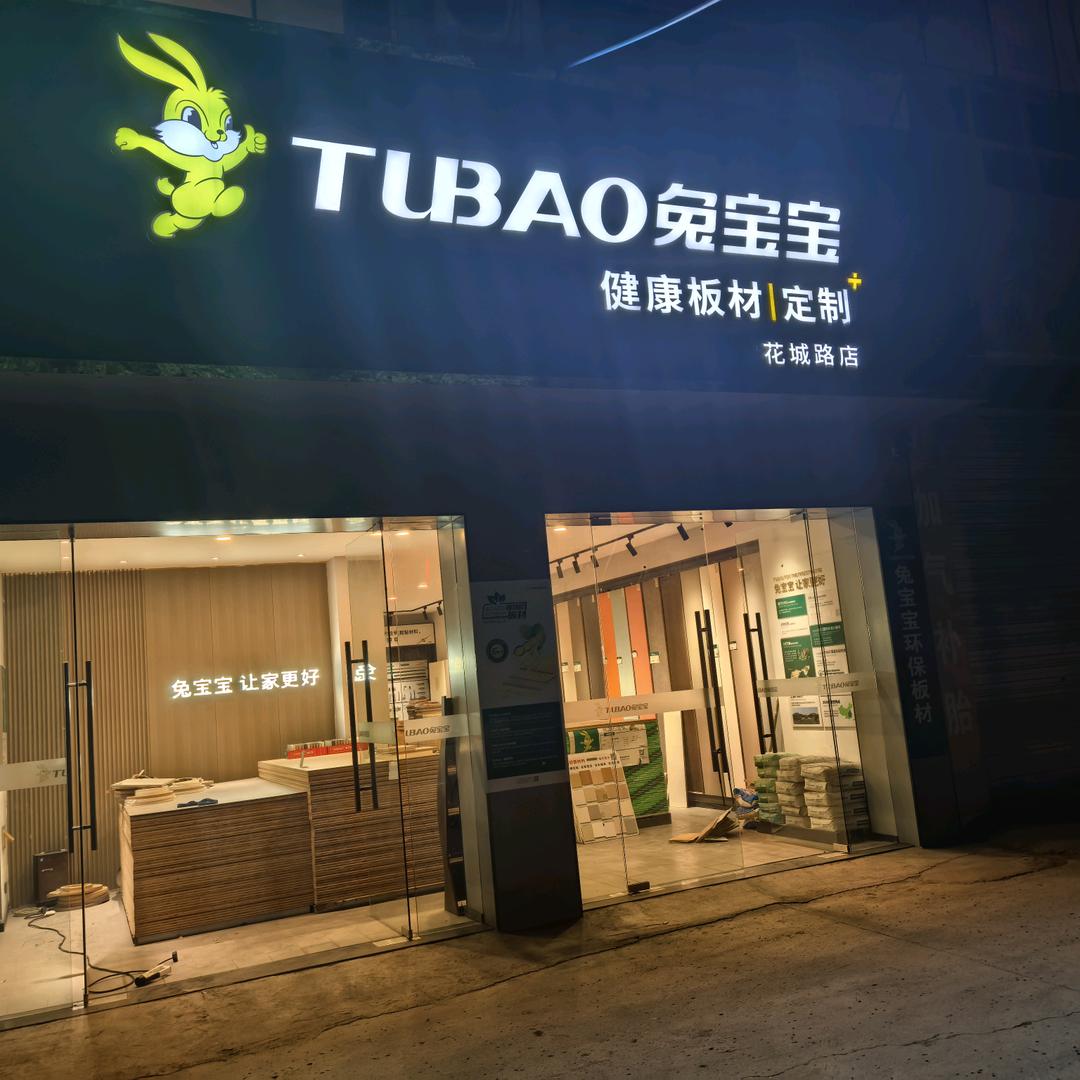 -威远兔宝宝板材-奋斗工厂80后-阿淞