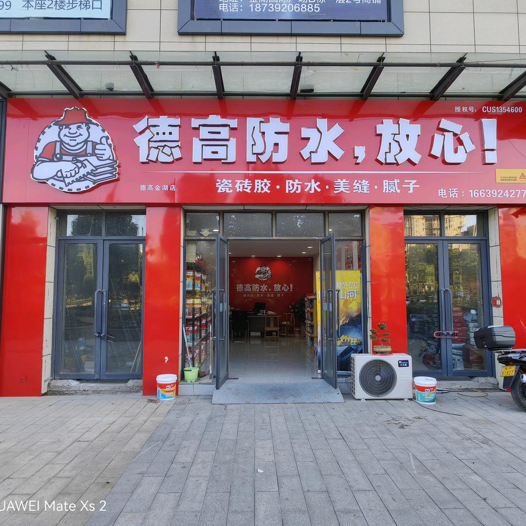 德高防水鹤壁总代理老寇