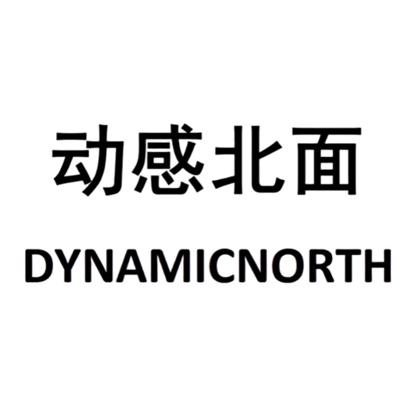 动感北面DYNAMICNORTH品牌服饰