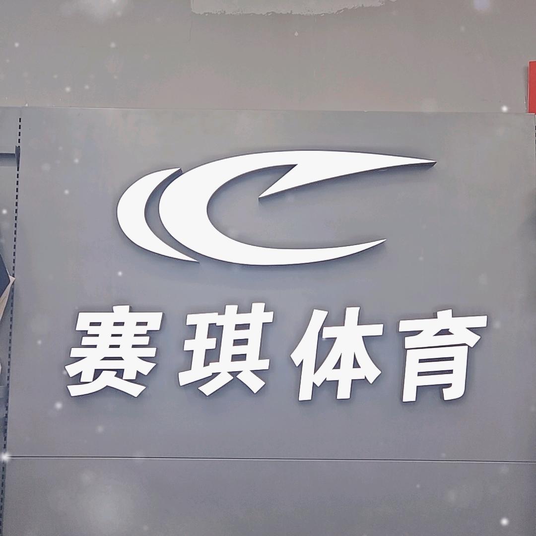 赛琪体育夏邑孔祖二店