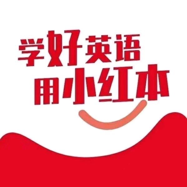 小红本英语老师董老师