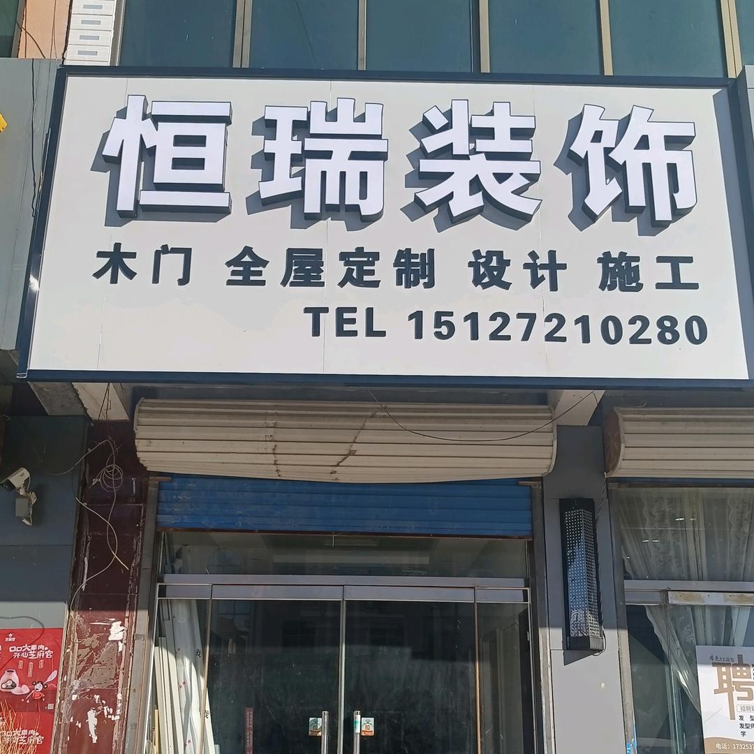 恒瑞装饰  木 门