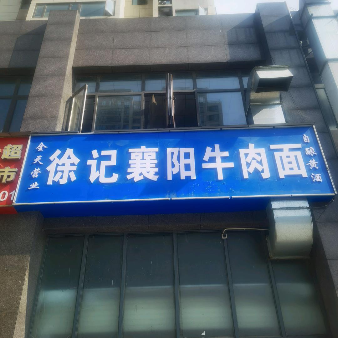 徐师傅