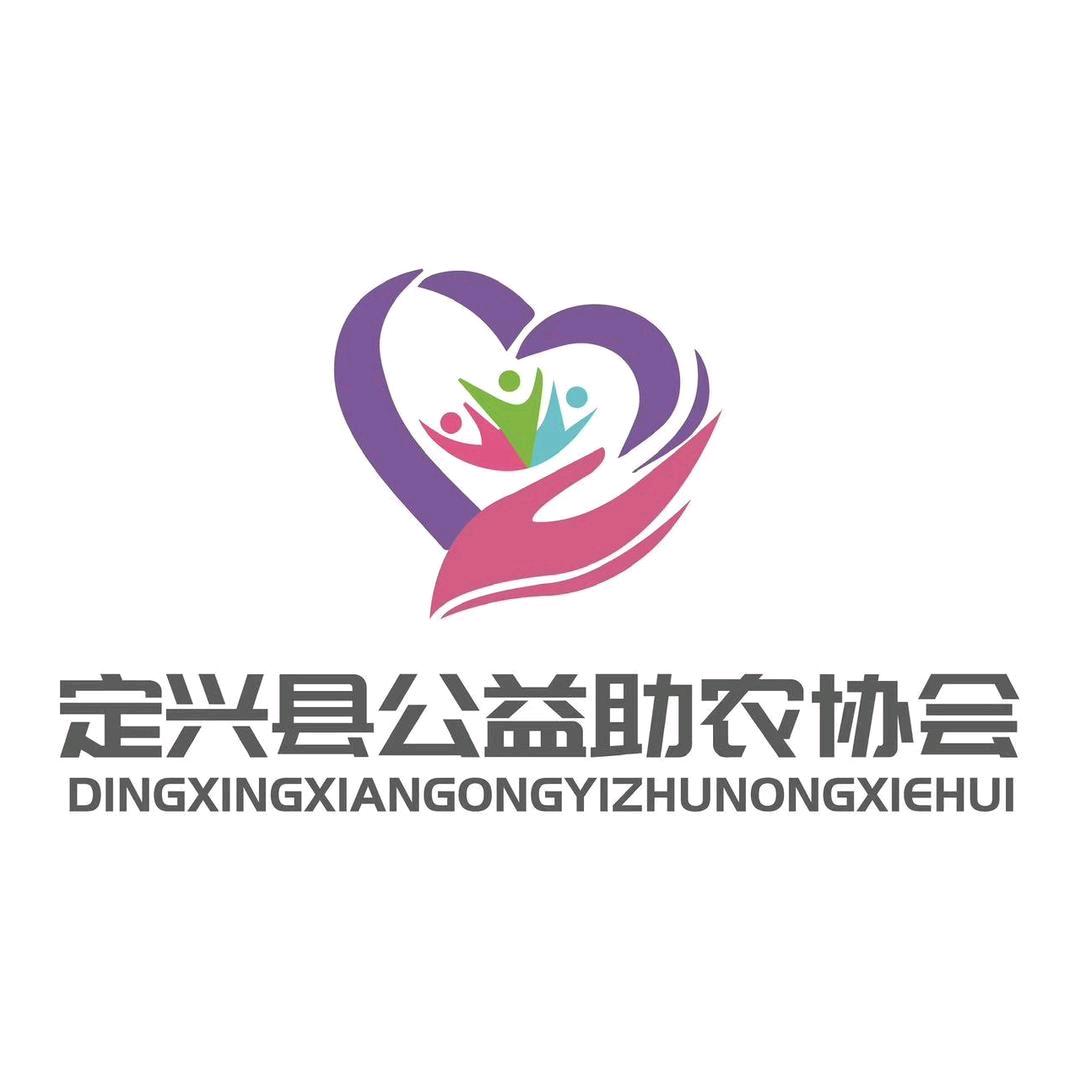 定兴县公益助农协会