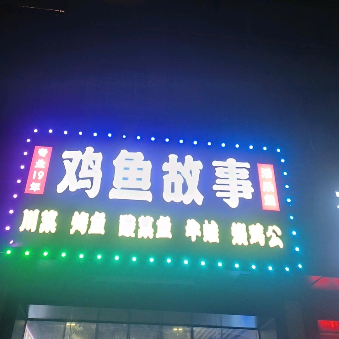 鸡鱼故事（饭店）专业吃活杀鱼