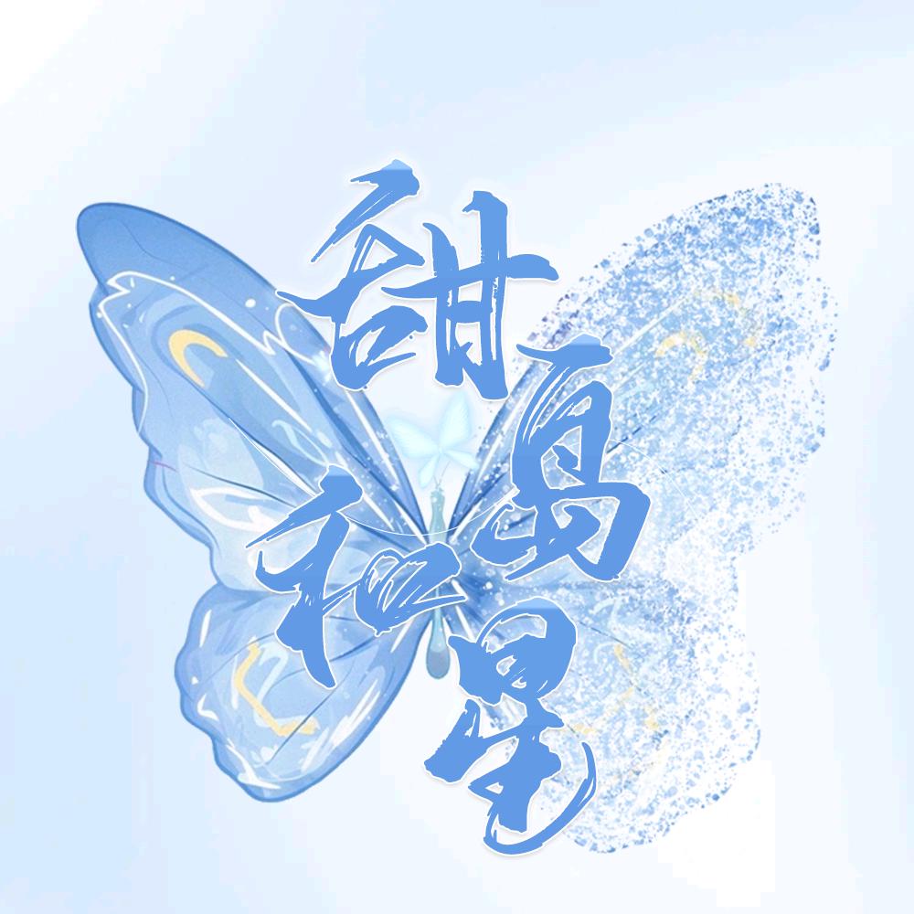 甜岛和星🌟新厅待冠