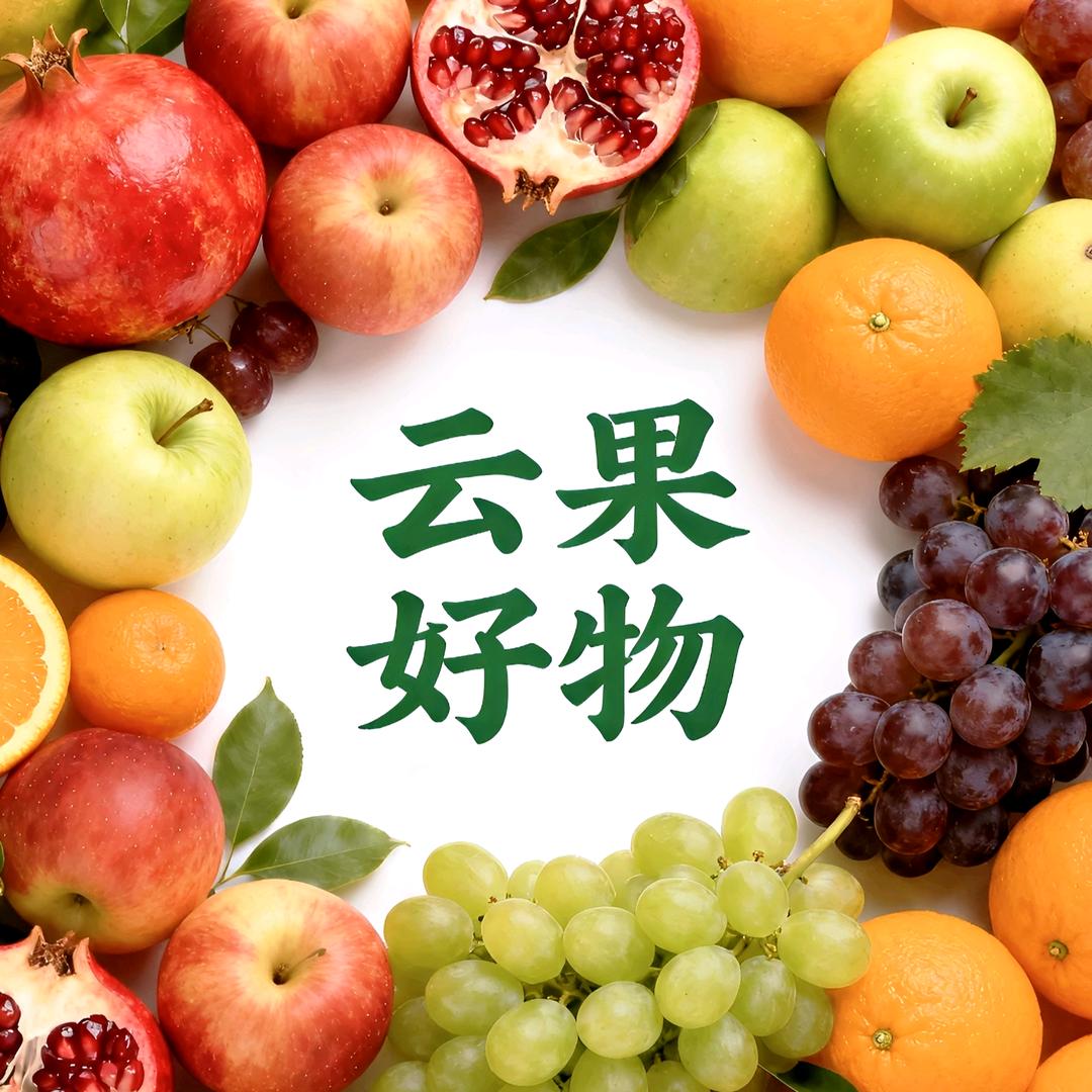 云果好物