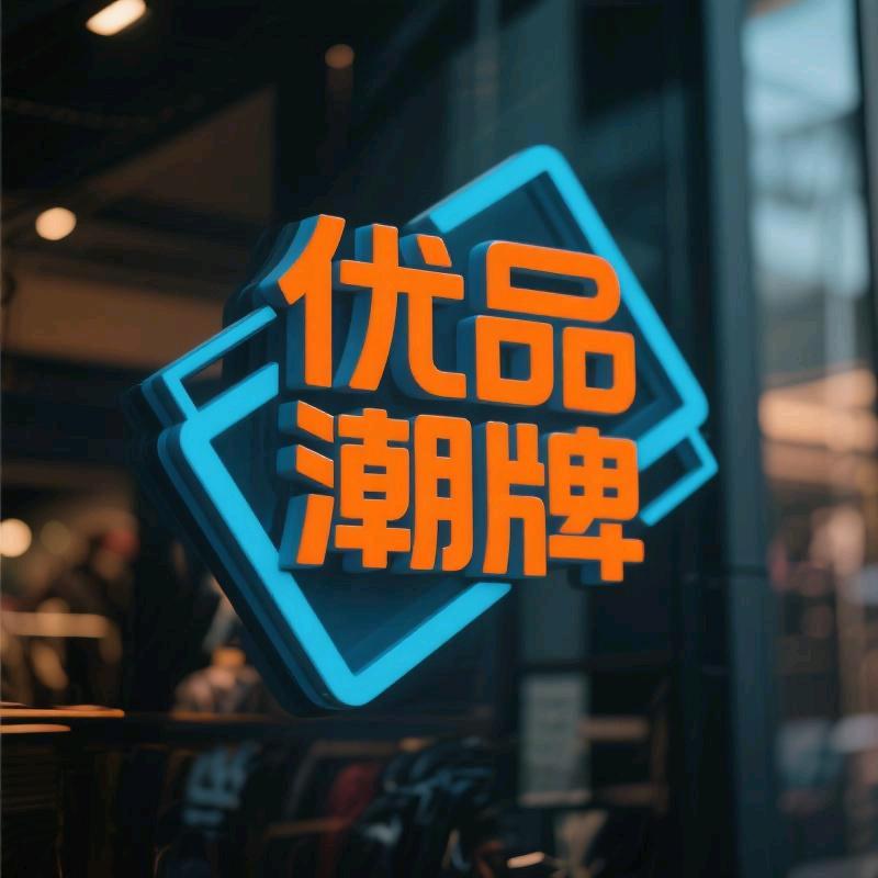 优品潮牌
