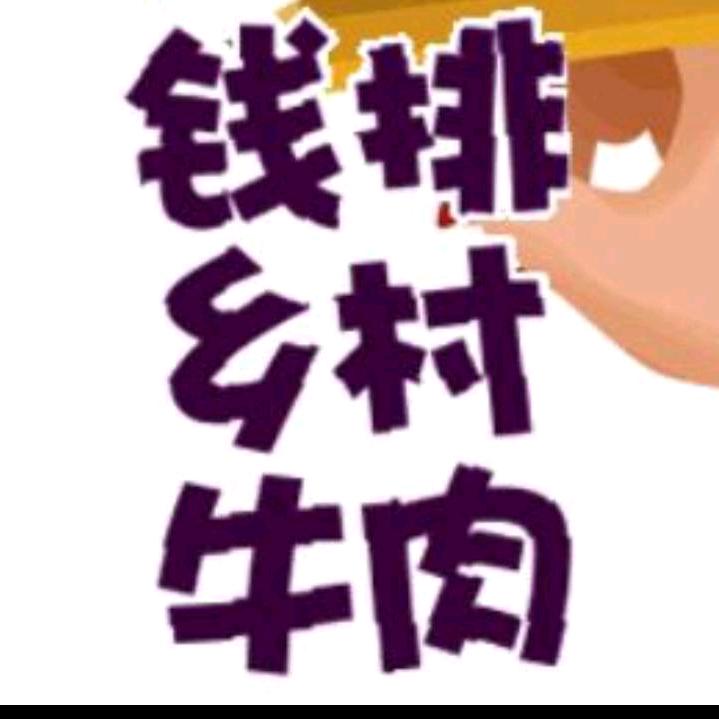 钱排→乡村牛肉