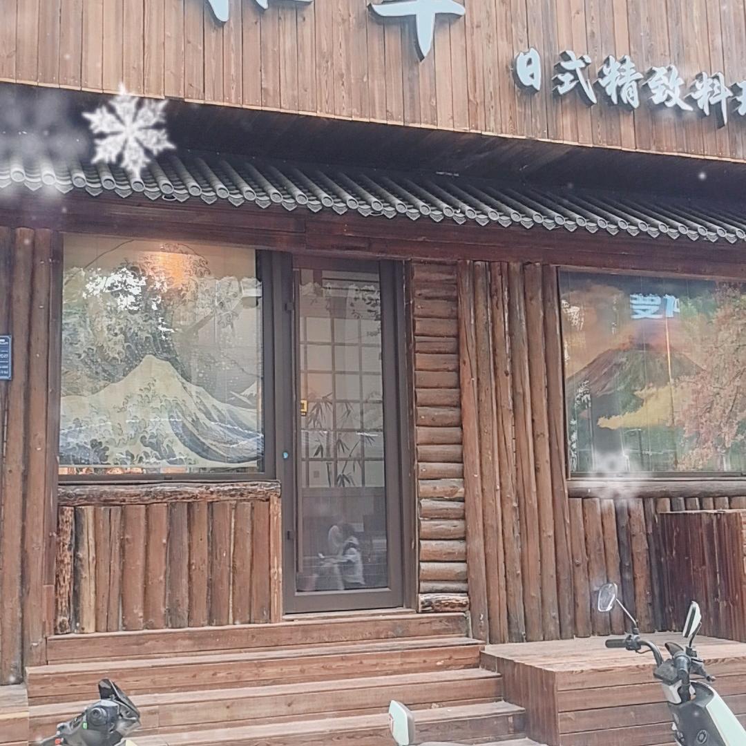 松谷·和幸日式料理