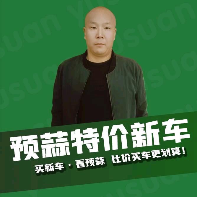 预蒜特价新车一关师傅